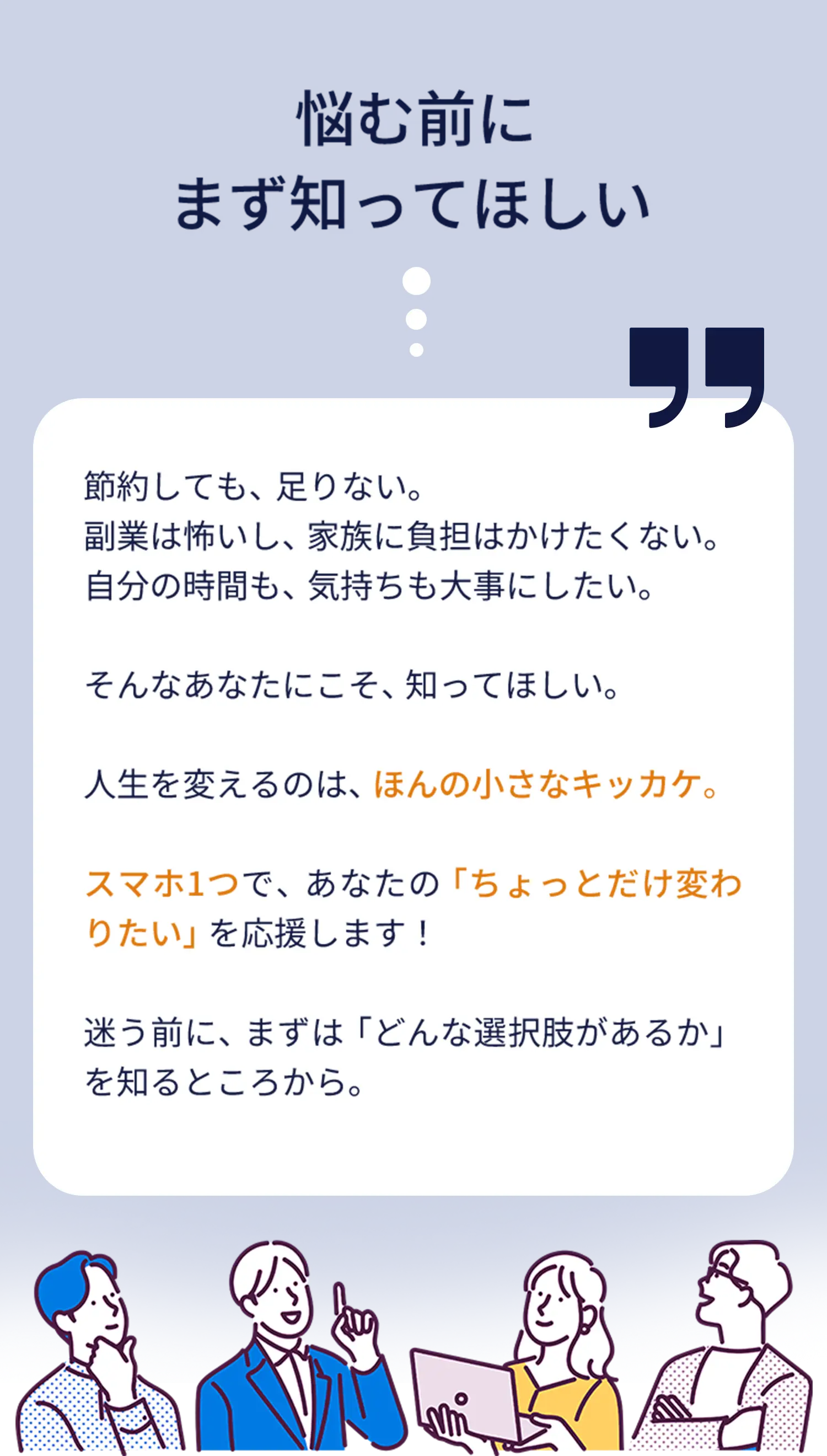 悩む前に知ってほしい