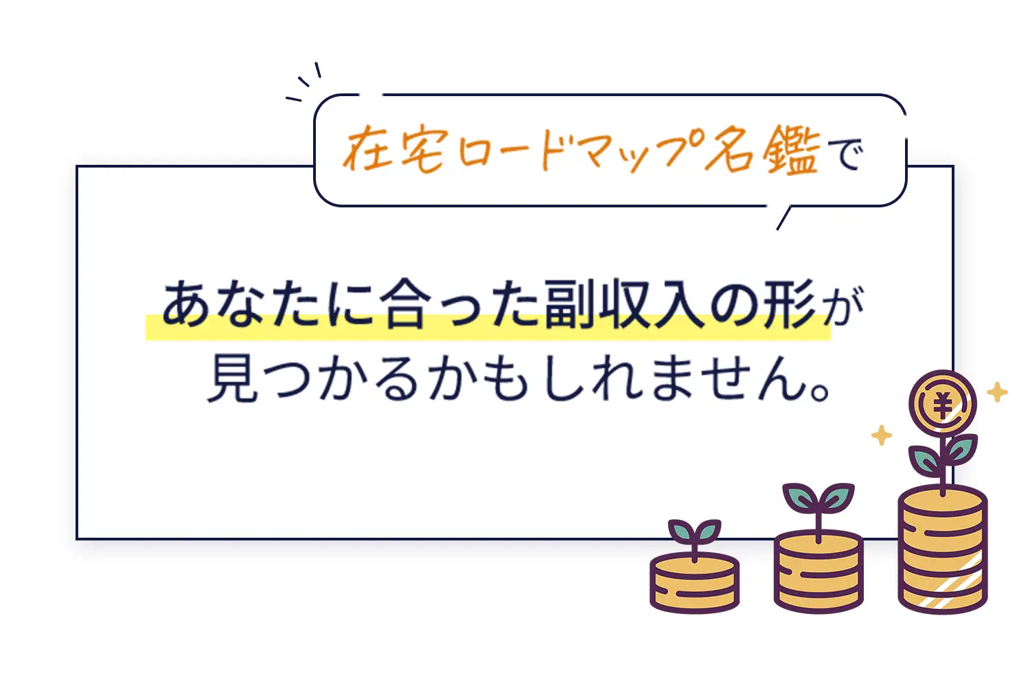 在宅ロードマップ名鑑であなたに合った副収入の形が見つかるかもしれません。