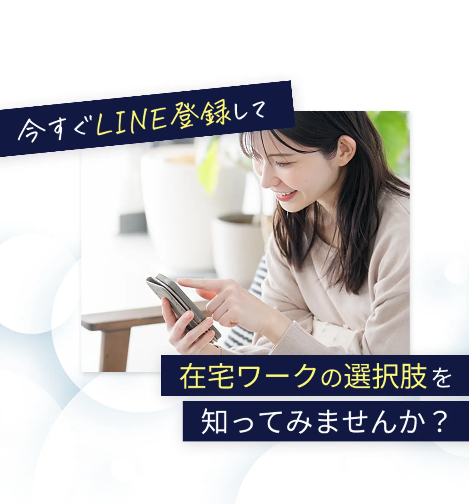 今すぐline登録して在宅ワークの選択肢を知ってみませんか？