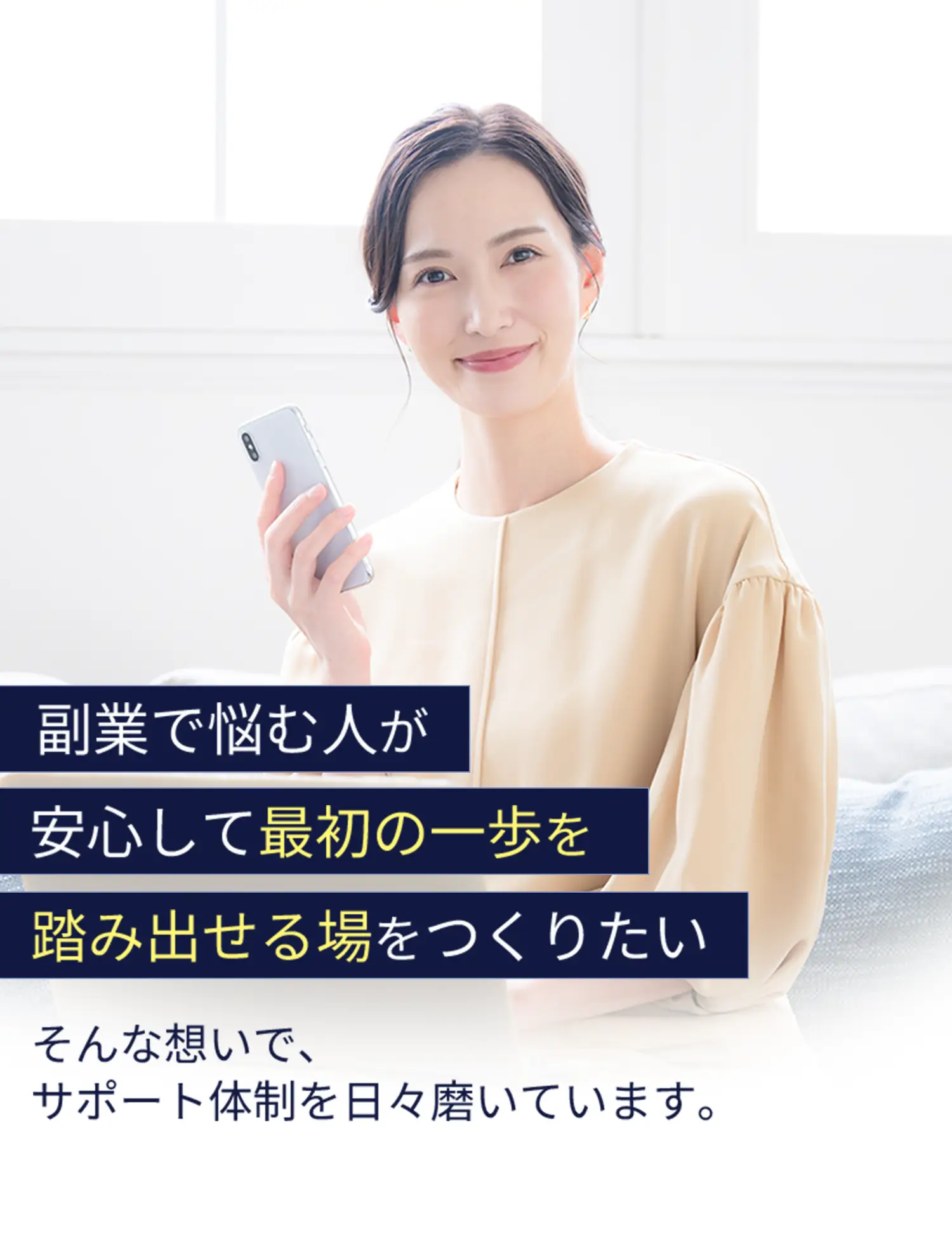 副業で悩む人が安心して最初の一歩を踏み出せる場を作りたい