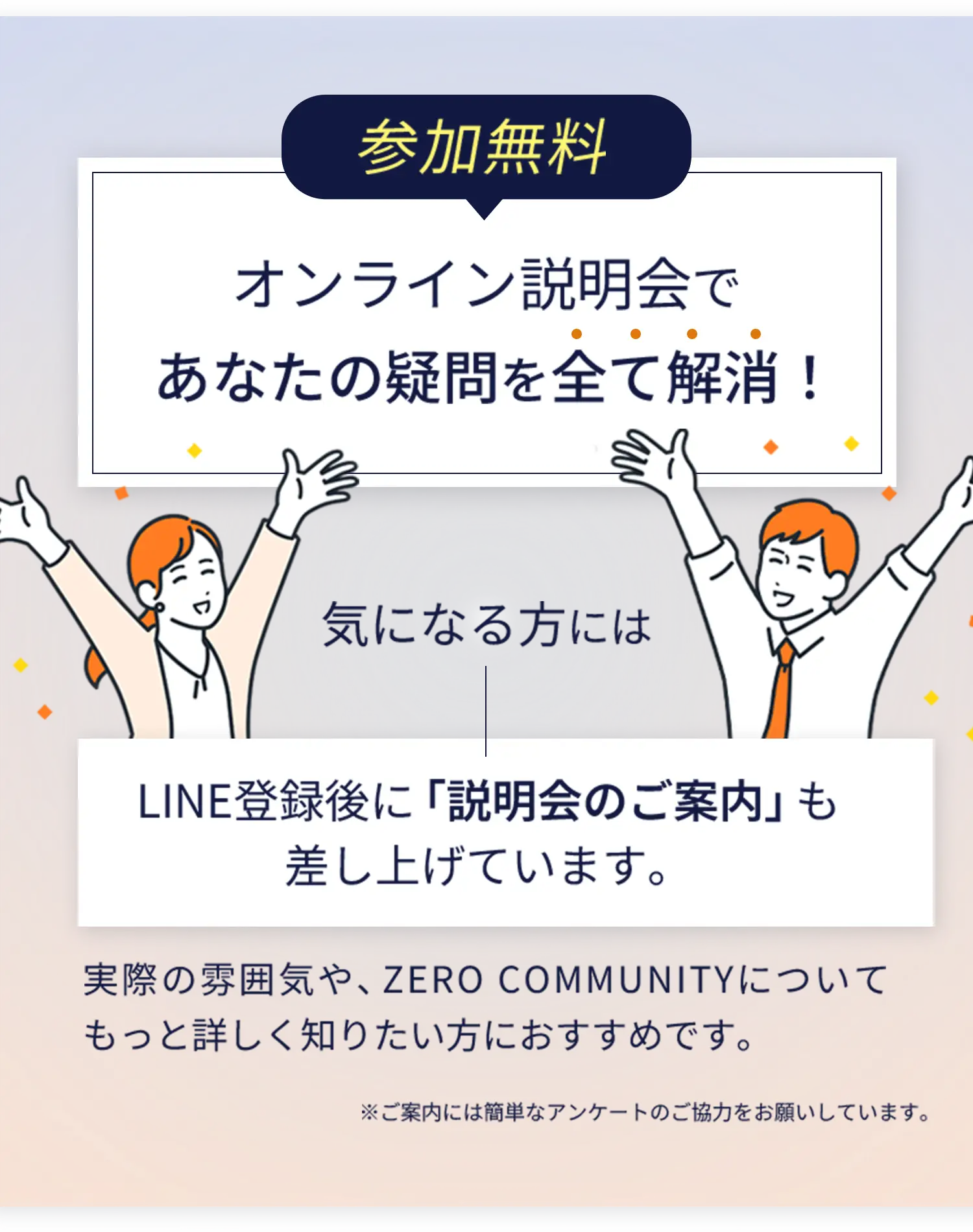 参加無料！オンライン説明会であなたの疑問を全て解消！